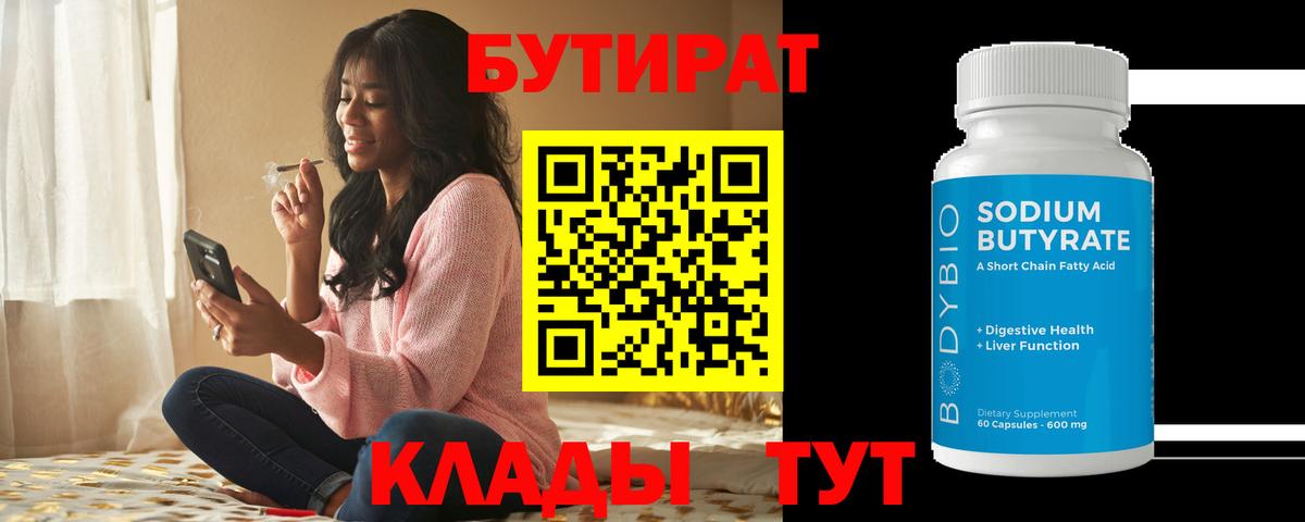 Балашов  Бутират  Вход с VPN  БУТИРАТ BDO 33% 